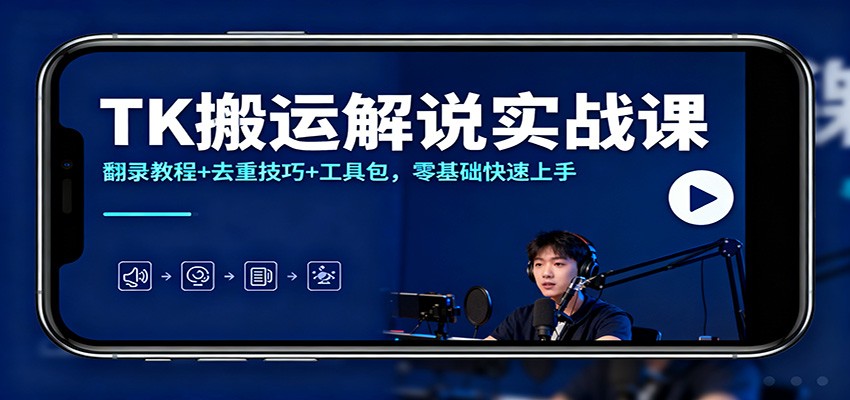 TK搬运解说实战课：翻录教程+去重技巧+工具包，零基础快速上手-领学通