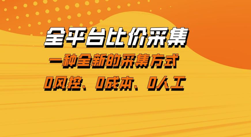 全平台比价采集，一个稳定的数据采集项目，区别于传统的玩法不风控，零成本操作【揭秘】-领学通