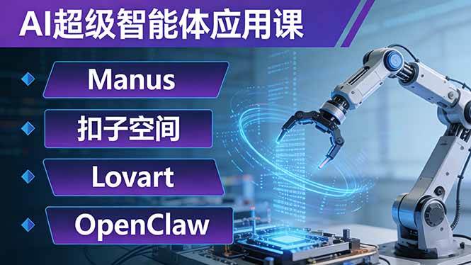 (17635期)AI超级智能体应用课:Manus+扣子空间+Lovart+OpenClaw,用AI智能体实现自动化复杂任务-领学通