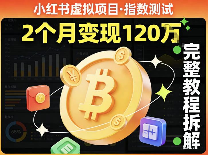 小红书虚拟项目——指数测试，有人靠这个项目2月变现120个，完整教程拆解-领学通