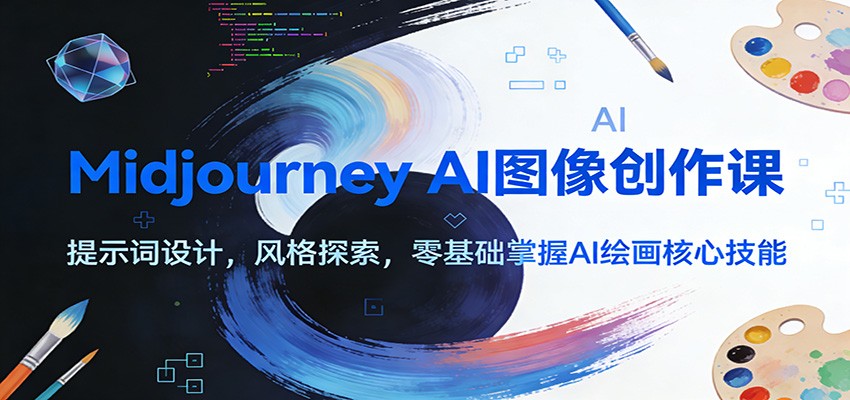 Midjourney AI图像创作课:提示词设计,风格探索,零基础掌握AI绘画核心技能-领学通