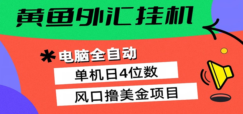 黄鱼外汇挂机:全自动赚美金、自动交易、风口项目-领学通