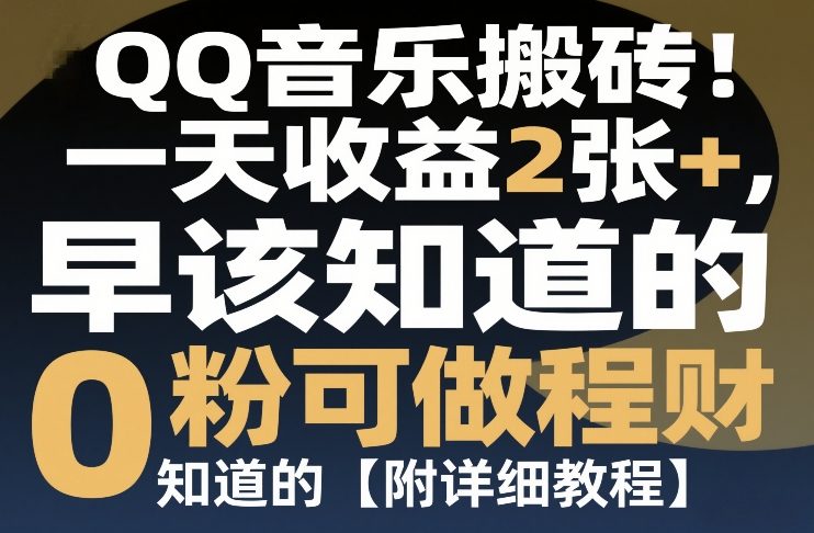 QQ音乐搬砖！一天收益2张+，0粉可做，“闷声发小财”早该知道的【附详细教程】-领学通