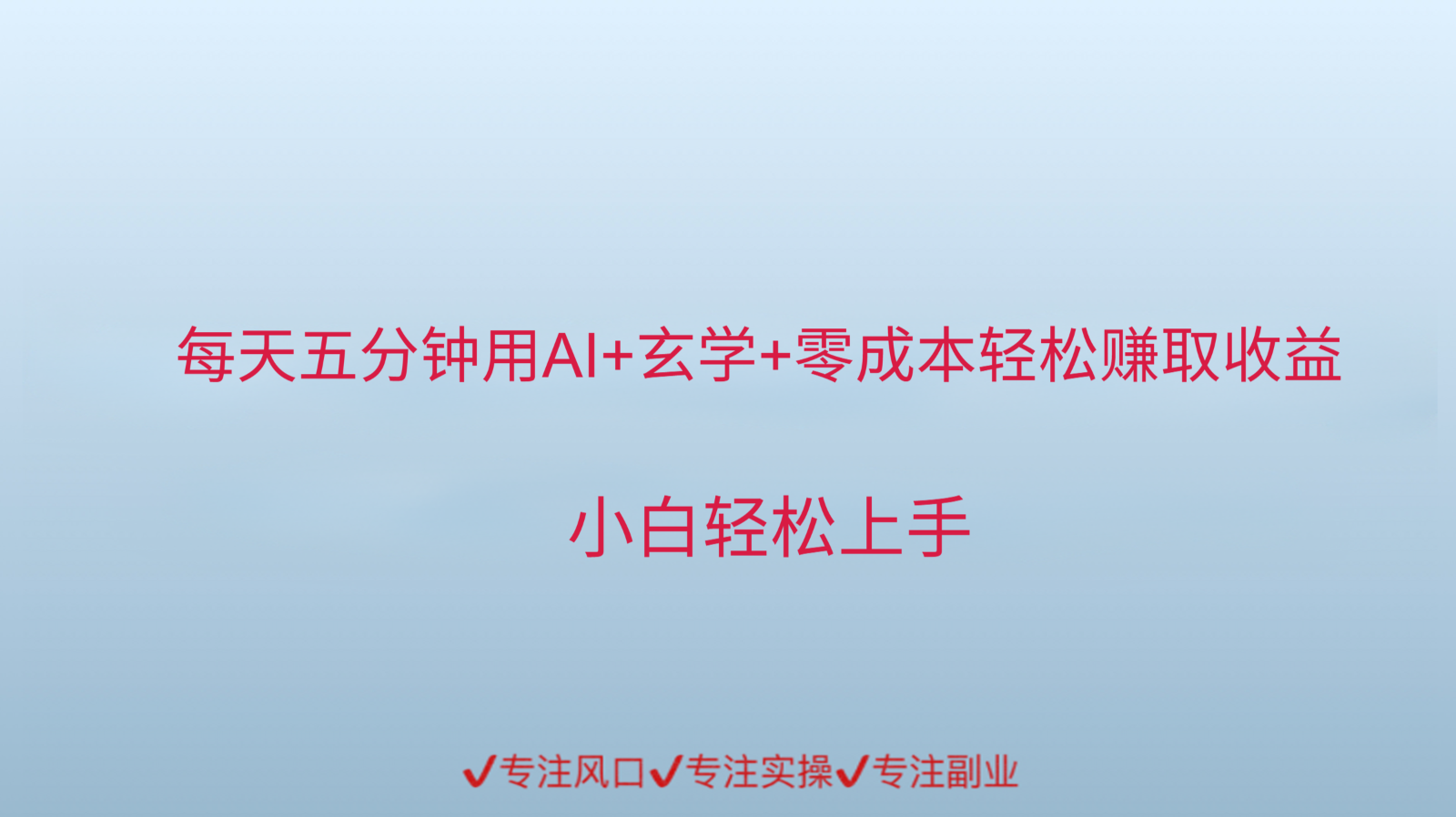 用AI生成玄学内容来赚取收益，每天花几分钟，轻轻松松赚取小一千-领学通