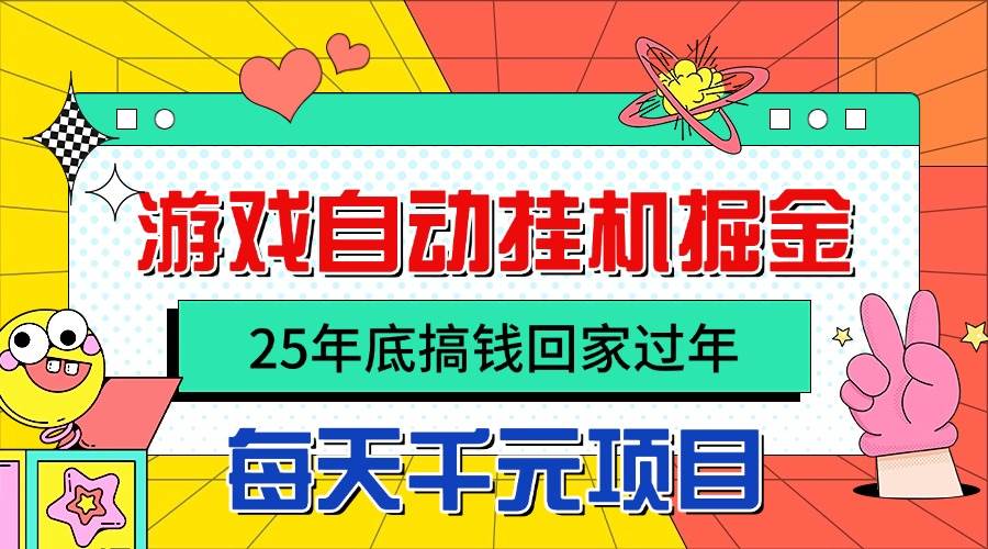 (16374期)25年底搞钱回家过年,自动游戏挂机掘金,日入千元!-领学通