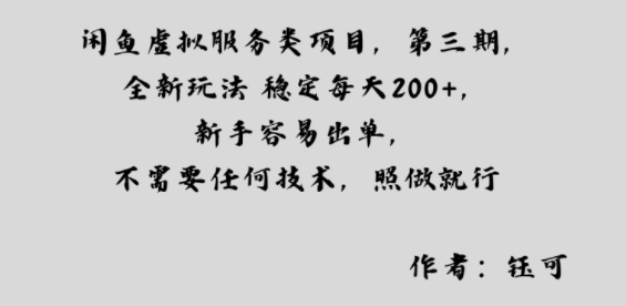 闲鱼虚拟服务类项目,全新玩法稳定每天2张+,新手容易出单,不需要任何技术,照做就行-领学通