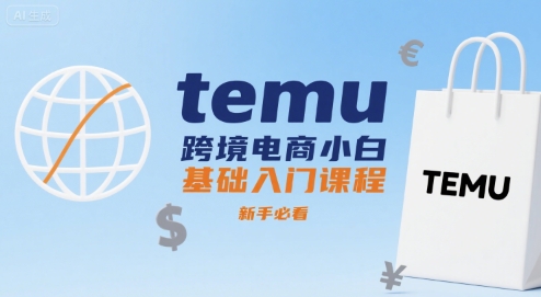 temu跨境电商小白基础入门课程，新手必看-领学通
