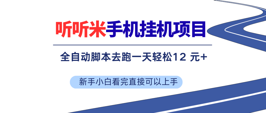 （17543期）听听米全自动挂机，无脑操作，新手小白直接上手-领学通