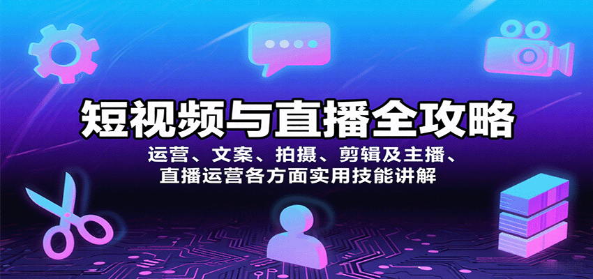 短视频与直播全攻略：运营、文案、拍摄、剪辑及主播、直播运营各方面实用技能讲解-领学通