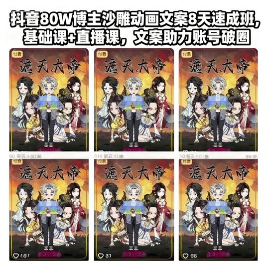 抖音80W博主沙雕动画文案8天速成班,基础课+直播课,文案助力账号破圈-领学通
