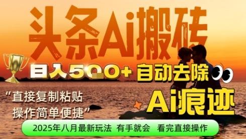 每日轻松挣取5张+今日头条文章直接复制粘贴：零门槛副业首选，AI智能助手一键去除Ai痕迹-领学通