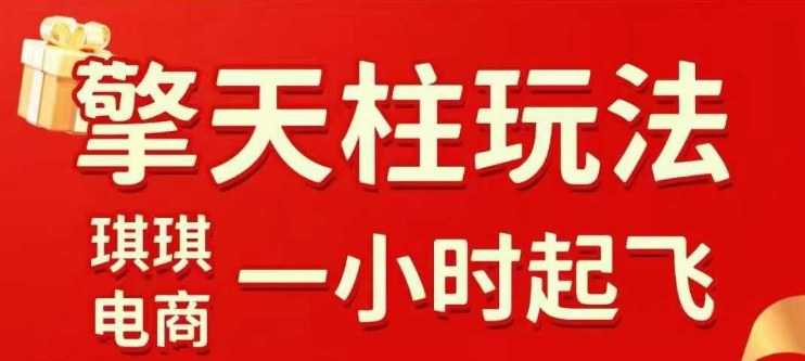 拼多多擎天柱玩法【1.0】2025年10月，水果生鲜最快2小时起飞，标品最慢2天起链接-领学通