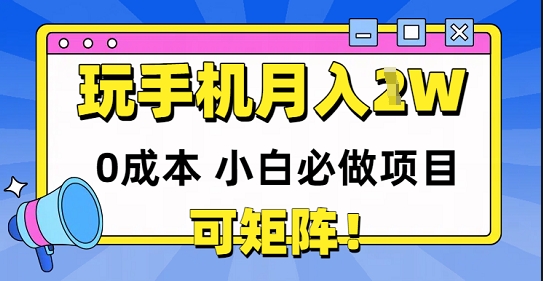 0成本小白必做项目，可矩阵，玩玩手机月入1w+-领学通