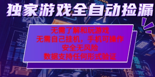 游戏全自动捡漏项目，最新独家玩法，每天操作几十分钟，无任何难度，当天见收益【揭秘】-领学通