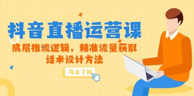 （14917期）5月新课-抖音直播运营课，底层推流逻辑，精准流量获取，话术设计方法-领学通
