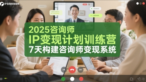 2025咨询师IP变现计划训练营，7天构建咨询师变现系统-领学通