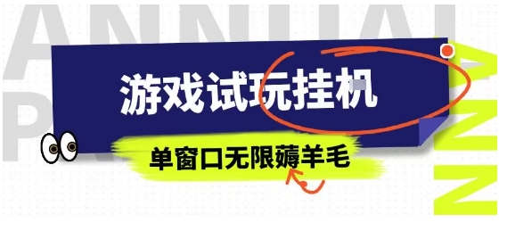 全网首发试玩挂G项目，全自动运行单窗口无上限，纯0撸本人亲测一天可薅100米【揭秘】-领学通