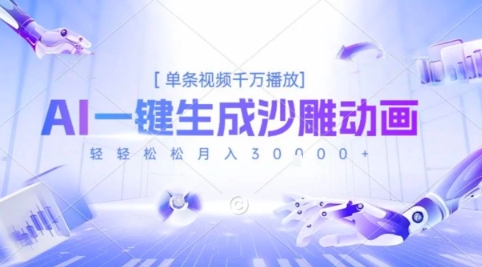 2025爆火的AI沙雕动画玩法，一键生成沙雕动画，单条视频千W播放，轻轻松松月入3W【揭秘】-领学通