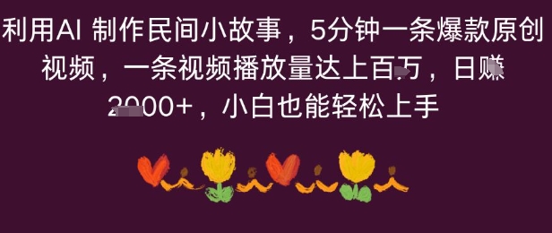 利用AI 制作民间小故事，5分钟一条爆款原创视频，一条视频播放量达上百万，小白也能日入多张-领学通