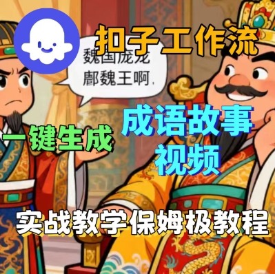 Coze扣子智能体工作流一键生成成语故事短视频，保姆级实战搭建教学-领学通