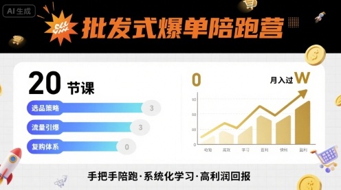 批发式爆单陪跑营，20节课带你实现批发式爆单，带你经松月入过W-领学通