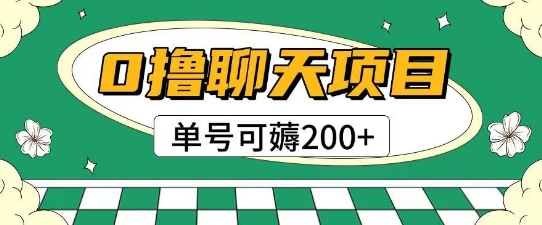 首发0撸聊天项目拆解无需实名认证单号可薅2张+-领学通