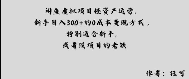 闲鱼虚拟项目轻资产运营,新手日入3张+的0成本变现方式,特别适合新手,或者没项目的老铁-领学通