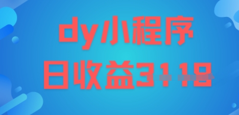 DY小程序玩法，日入多张，小白可做，操作简单-领学通