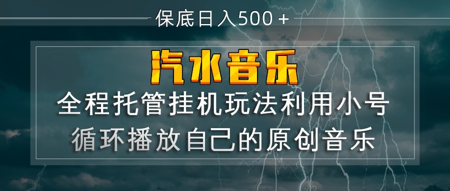 汽水音乐 利用小号循环播放自己的原创歌曲 日入500+-领学通