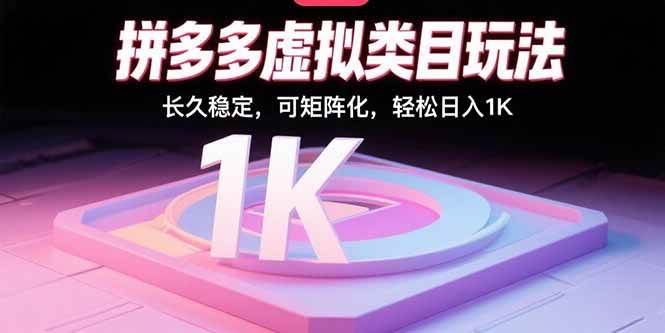 （15845期）拼多多虚拟类目玩法，长久稳定，可矩阵化，轻松日入1K-领学通