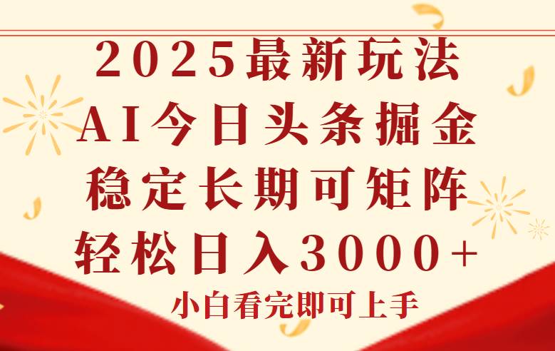 （14994期）今日头条2025年最新玩法，思路简单，复制粘贴，稳定长期，轻松实现矩…-领学通