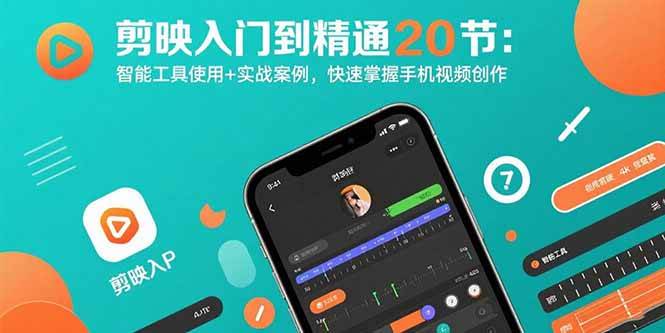 (15717期)剪映入门到精通20节:智能工具使用+实战案例,快速掌握手机视频创作-领学通