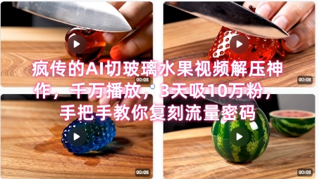 席卷全网！疯传的AI切玻璃水果视频解压神作，千万播放，3天吸10万粉，手把手教你复刻流量密码-领学通