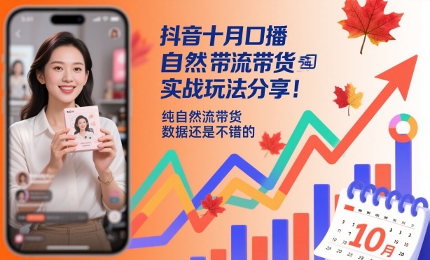 抖音十月口播自然流带货实战玩法分享,纯自然流带货,数据还是不错的-领学通
