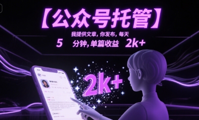 【公众号托管 】我提供文章，你发布，每天5分钟，单篇收益2k+【揭秘】-领学通