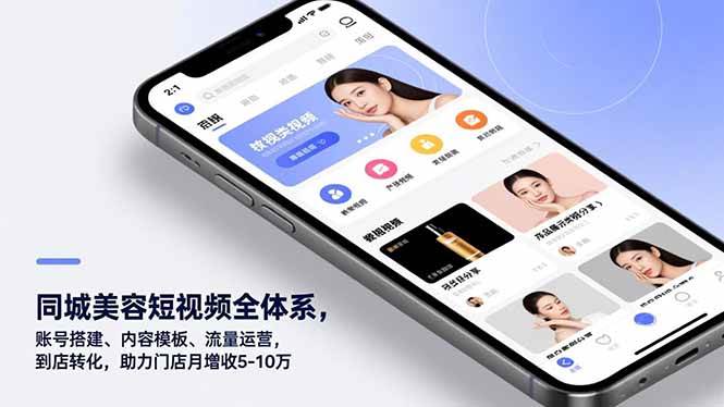 （16951期）同城美容短视频全体系，账号搭建、内容模板、流量运营，到店转化，助力门店月增收5-10万-领学通