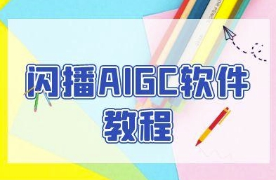 闪播AIGC软件教程，闪播AIGC无人直播，60秒一键开播，商家轻松获客-领学通