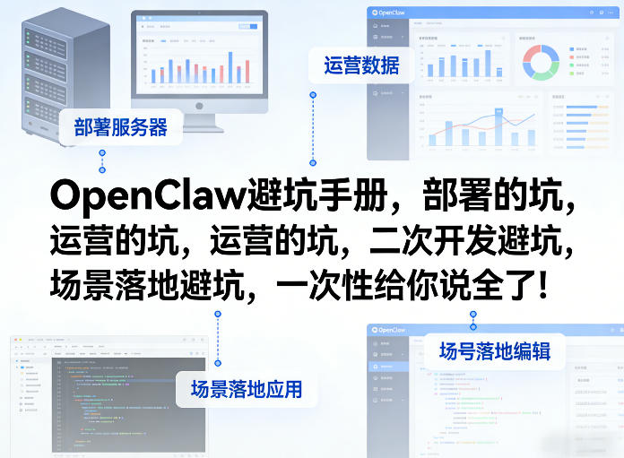 OpenClaw小龙虾避坑手册，部署的坑，运营的坑，二次开发避坑，场景落地避坑，一次性给你说全了！-领学通