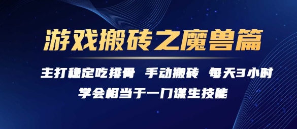 游戏搬砖之魔兽篇，稳定吃排骨每天3小时【揭秘】-领学通