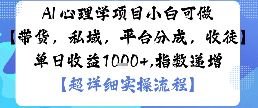 AI+心理学项目,小白可做,变现渠道多【带货,私域,平台分成,收徒】单日收益1k-领学通