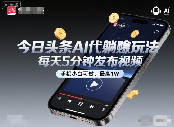 今日头条AI代躺賺玩法,每天5分钟发布视频,手机小白可做,最高1W+【揭秘】-领学通