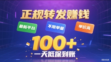 正规转发挣钱，最新平台，不限单量，单价高，一天1张+低保到账【揭秘】-领学通