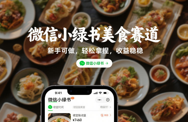 微信小绿书美食赛道,新手可做,轻松拿捏,收益稳稳-领学通