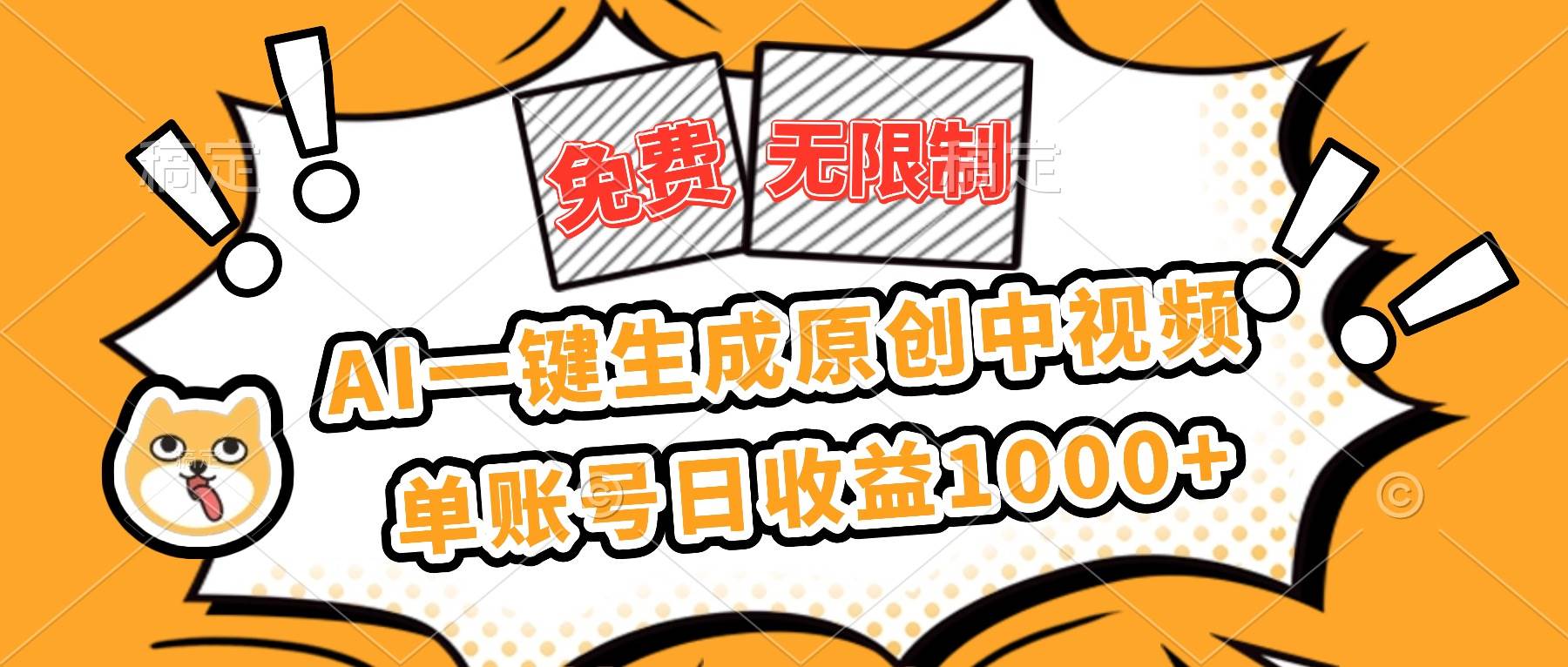 (16477期)免费无限制,AI一键生成原创中视频,单账号日收益1000+-领学通