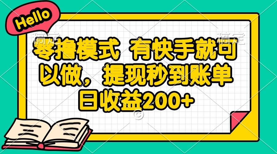 （14899期）零撸模式 有快手就可以做，提现秒到账单日收益200+-领学通