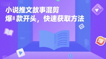 小说推文故事混剪爆款开头，快速获取方法-领学通
