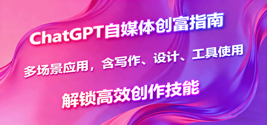 ChatGPT自媒体创富指南,多场景应用,含写作、设计、工具使用,解锁高效创作技能-领学通