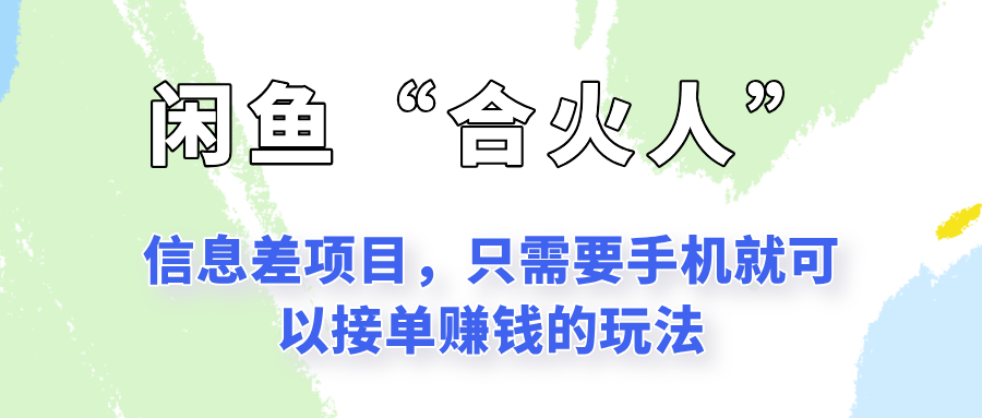 闲鱼“合火人”玩法，一个只需要手机就能赚钱的小项目-领学通
