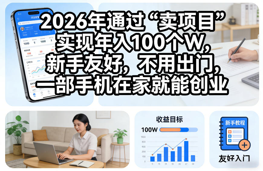 2026年通过“卖项目”实现年入100个W，新手友好，不用出门，一部手机在家就能创业【揭秘】-领学通