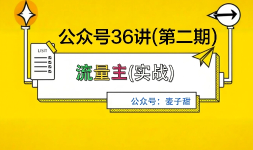 麦子甜公众号36讲-第二期,稳定持续收益,稳定玩法,复利效应强-领学通